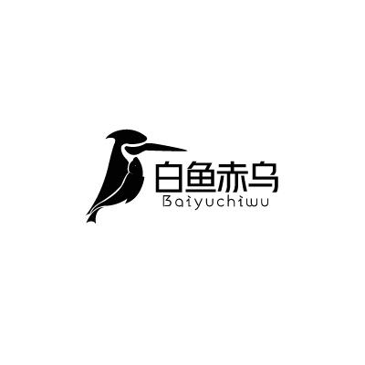 白鱼赤乌