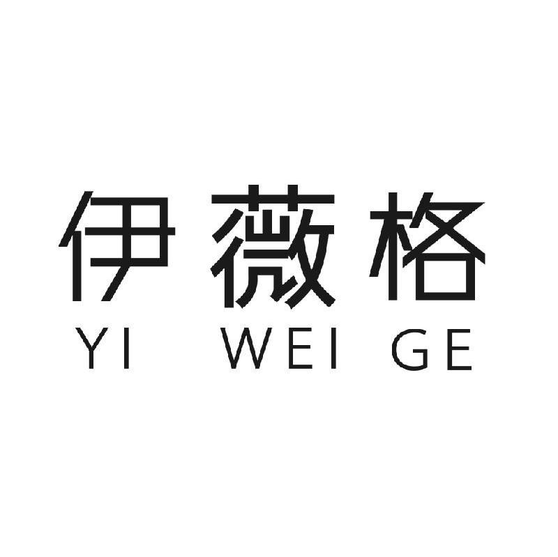 伊薇格