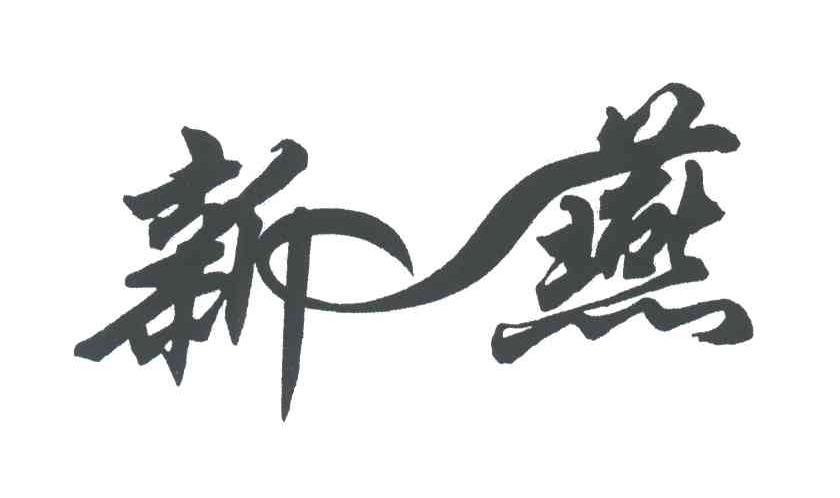 新燕