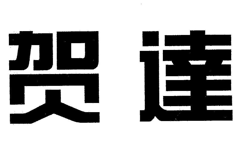贺达