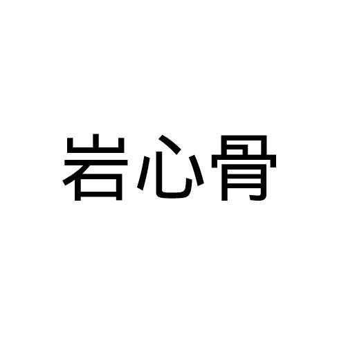 岩心骨