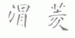 渭菱