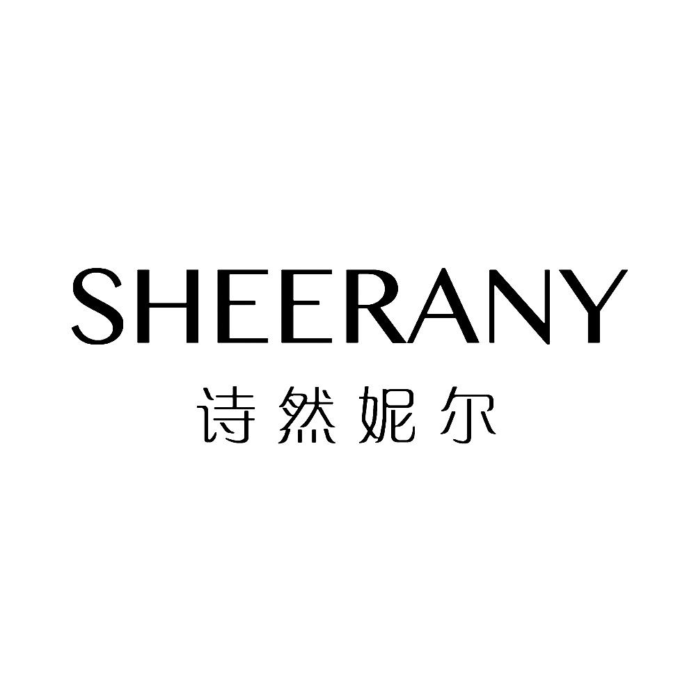 诗然妮尔 SHEERANY