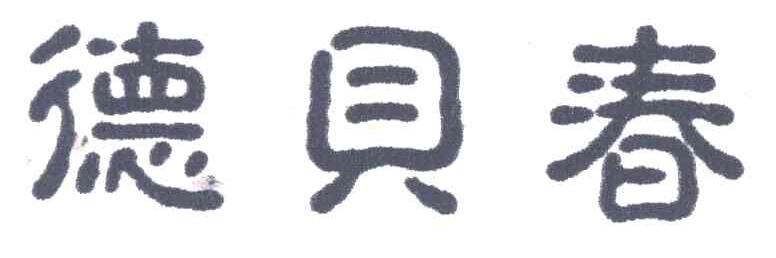 德贝春