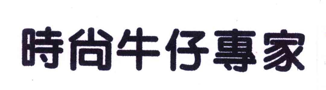 时尚牛仔专家