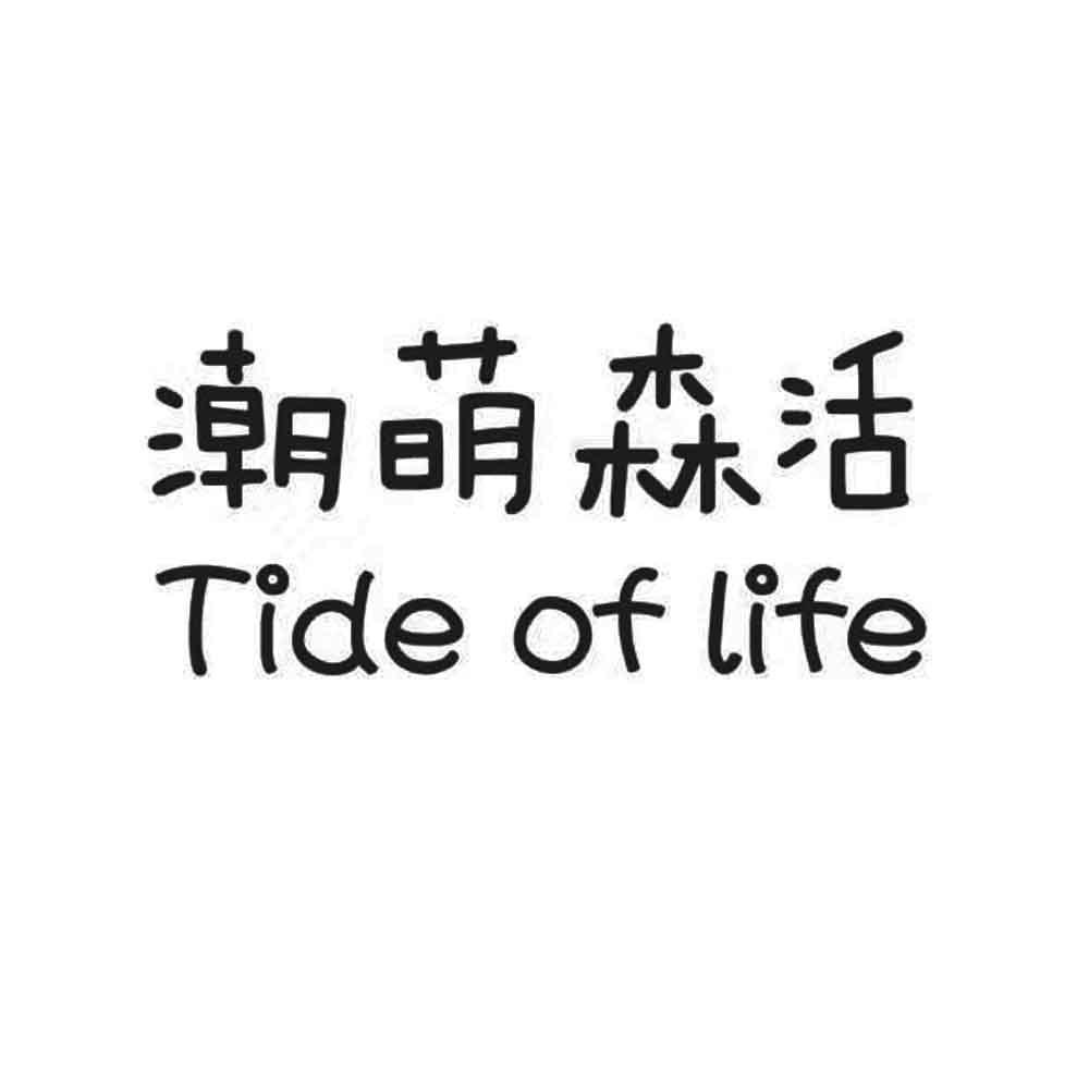 潮萌森活 TIDE OF LIFE