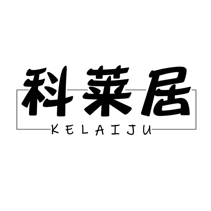 科莱居