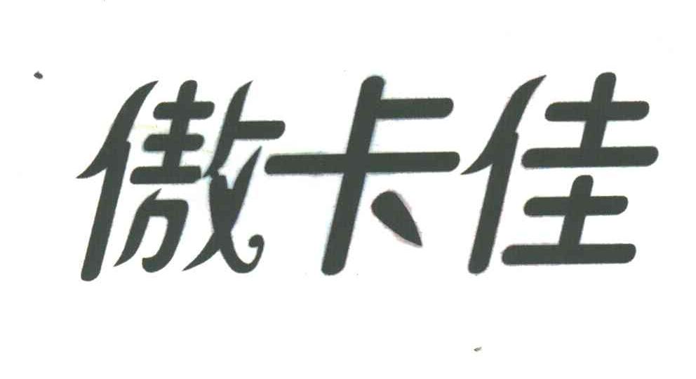 傲卡佳