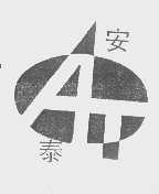 安泰