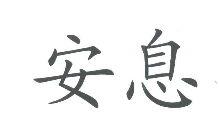 安息
