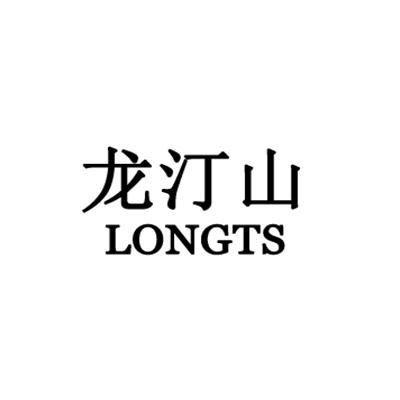 龙汀山 LONGTS