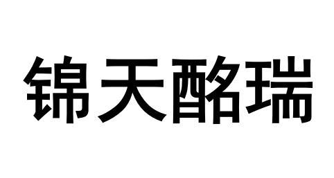 锦天酩瑞