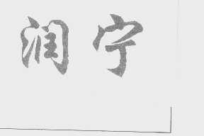 润宁