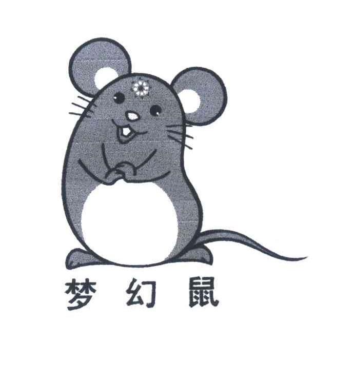 梦幻鼠