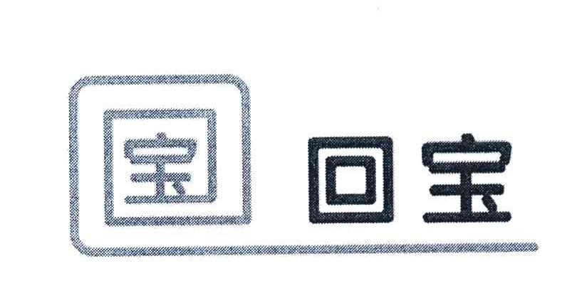宝;回宝