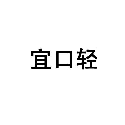 宜口轻