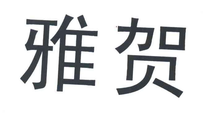 雅贺