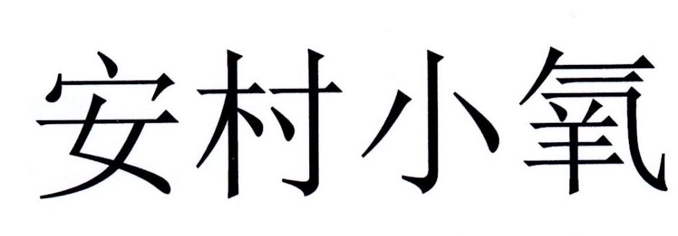 安村小氧