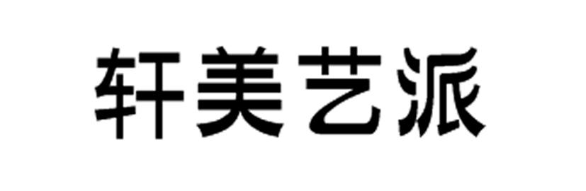 轩美艺派