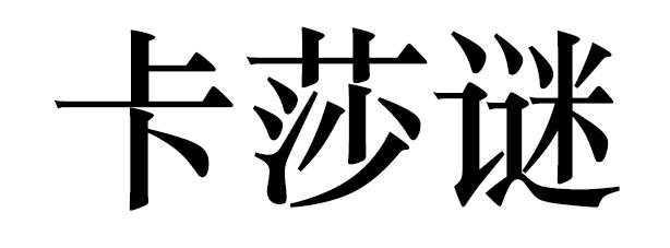卡莎谜