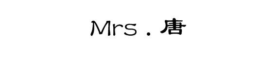 MRS.唐
