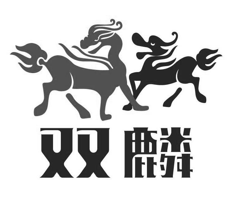 双麟