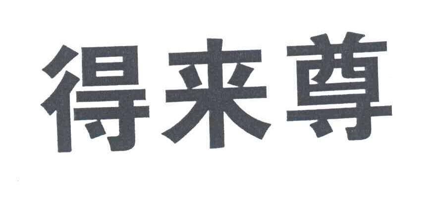 得来尊