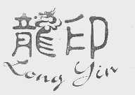 龙印