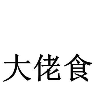 大佬食