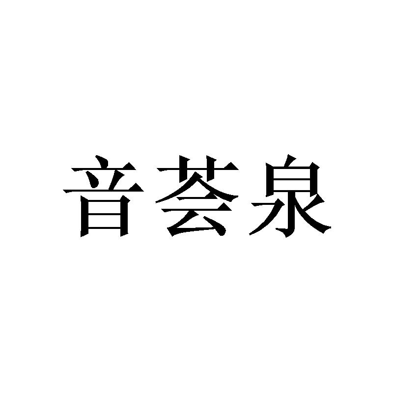 音荟泉