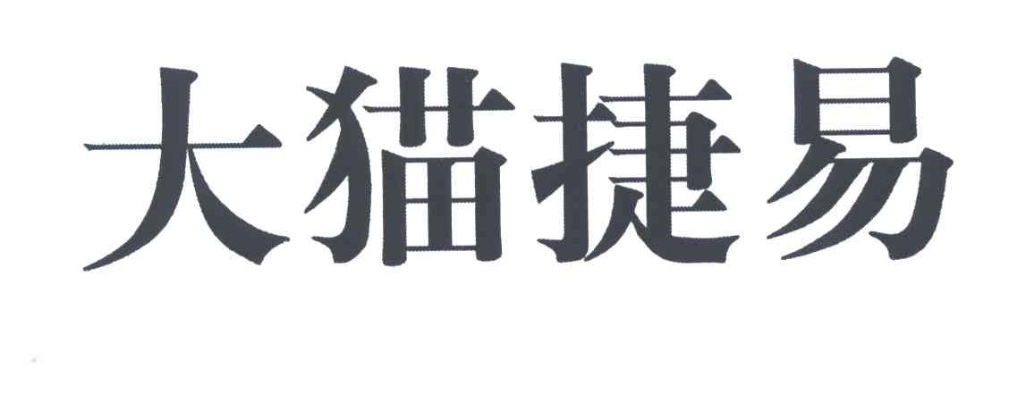 大猫捷易