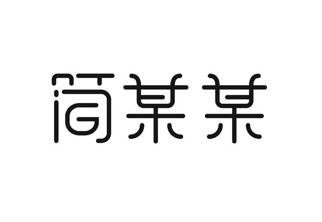 简某某