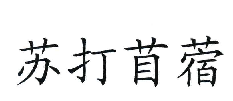 苏打苜蓿