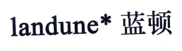 蓝顿;LANDUNE