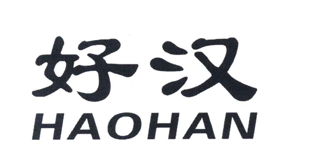 好汉