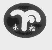 永福