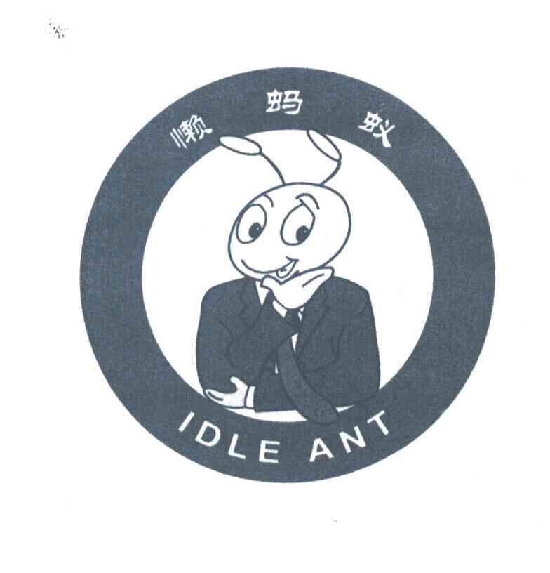 懒蚂蚁;IDLE ANT