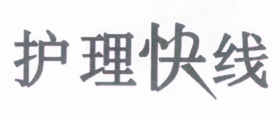 护理快线