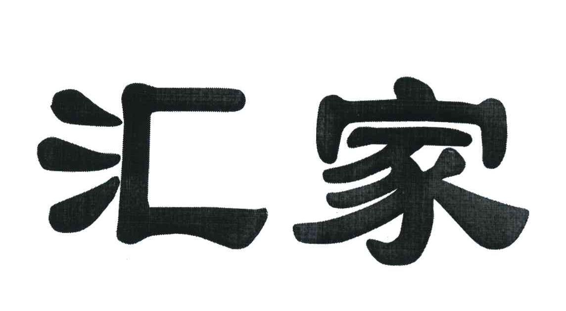 汇家