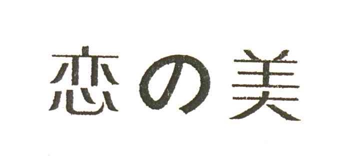 恋の美
