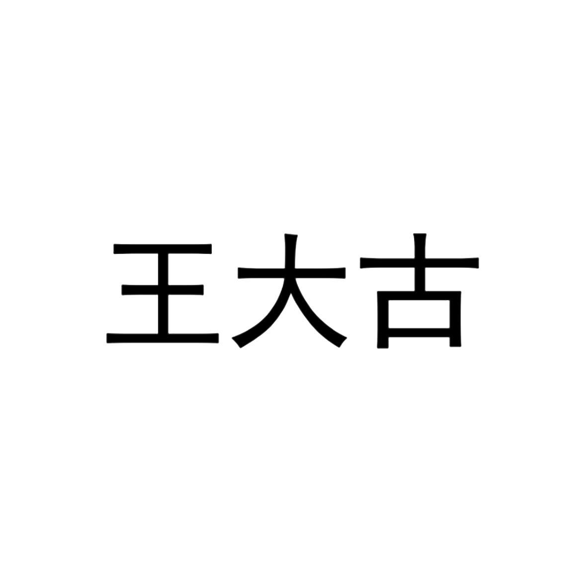 王大古