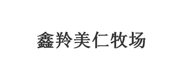 鑫羚美仁牧场