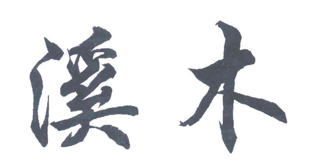 溪木