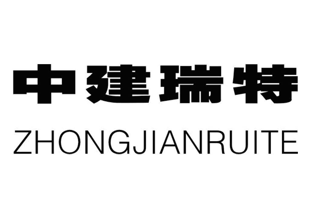 中建瑞特 ZHONGJIANRUITE