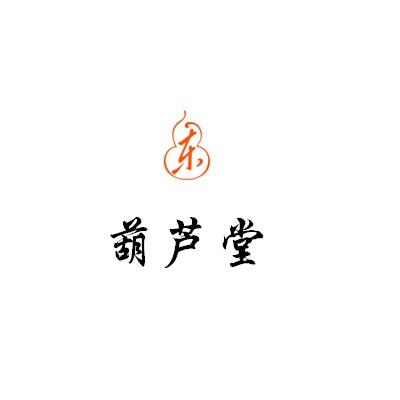 葫芦堂 东