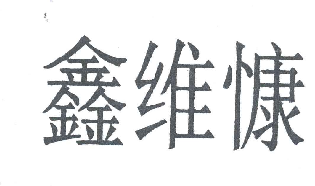 鑫维慷