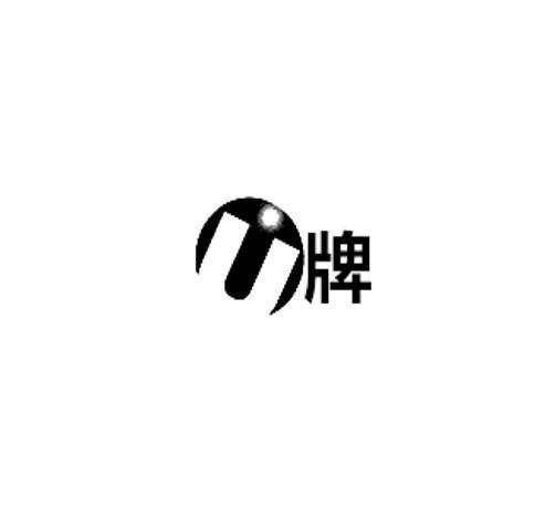 U牌