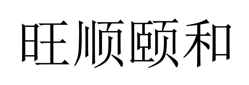 旺顺颐和