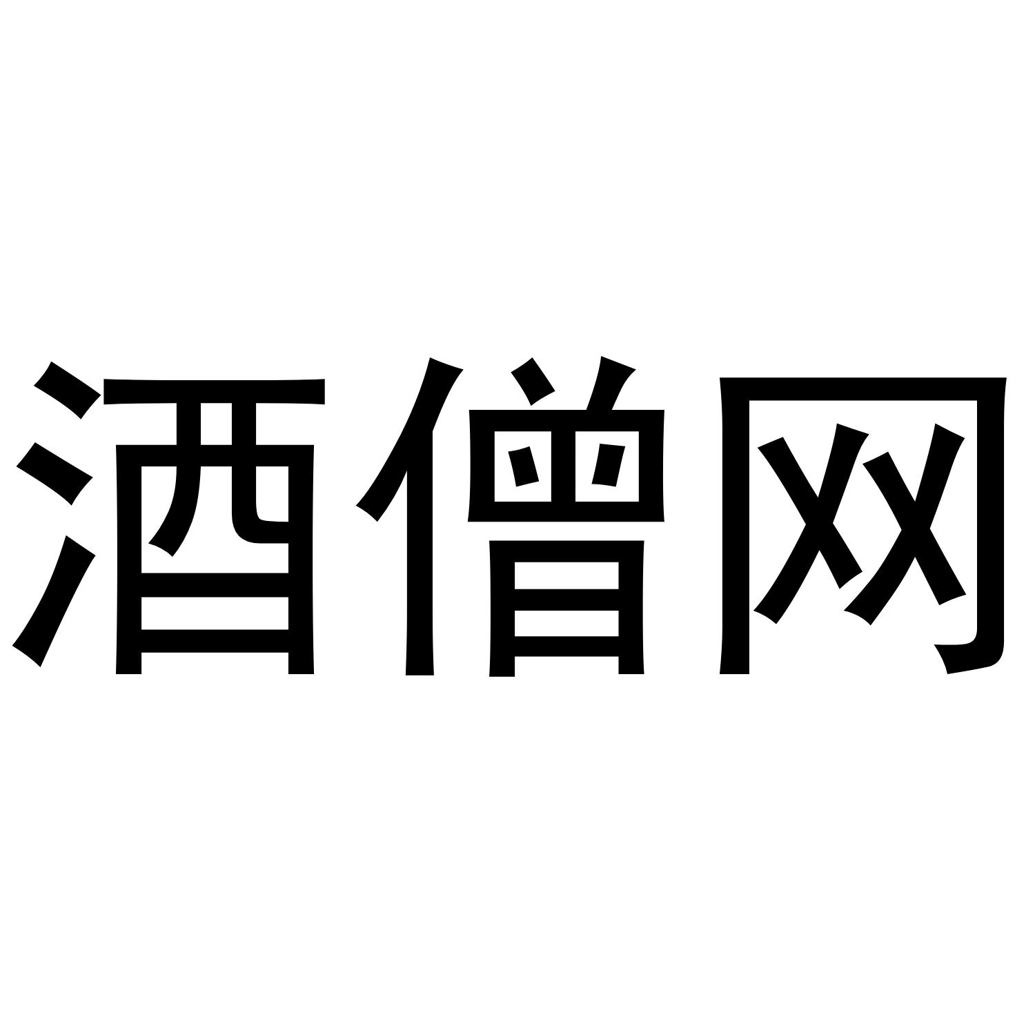 酒僧网