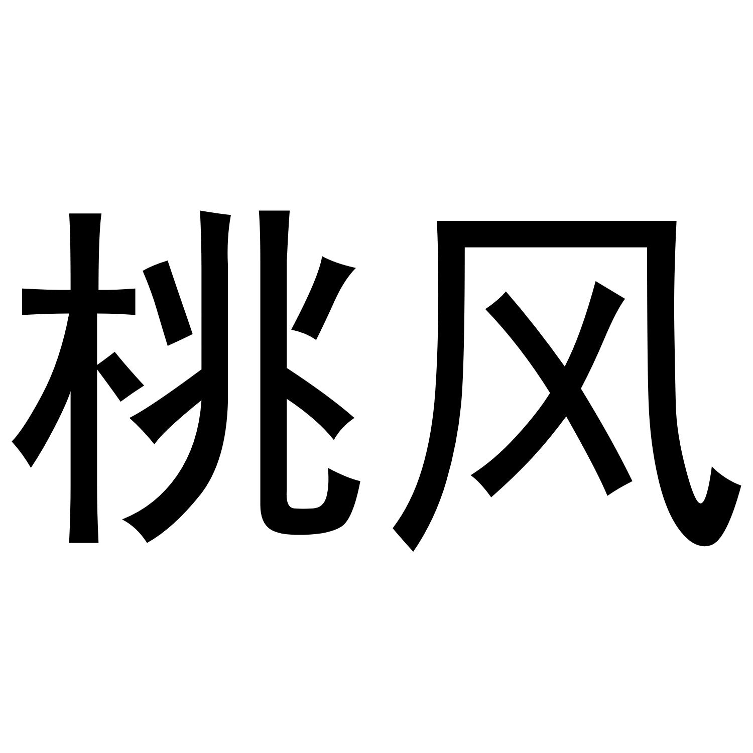 桃风
